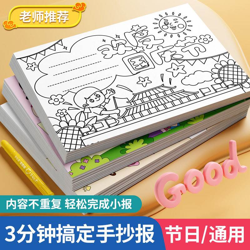 手抄报模板小学生大全国庆节一年级小报半成品临摹神器儿童a3专用