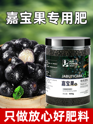嘉宝果专用肥树葡萄增产增甜珍宝果营养液有机覆合肥颗粒缓释肥料