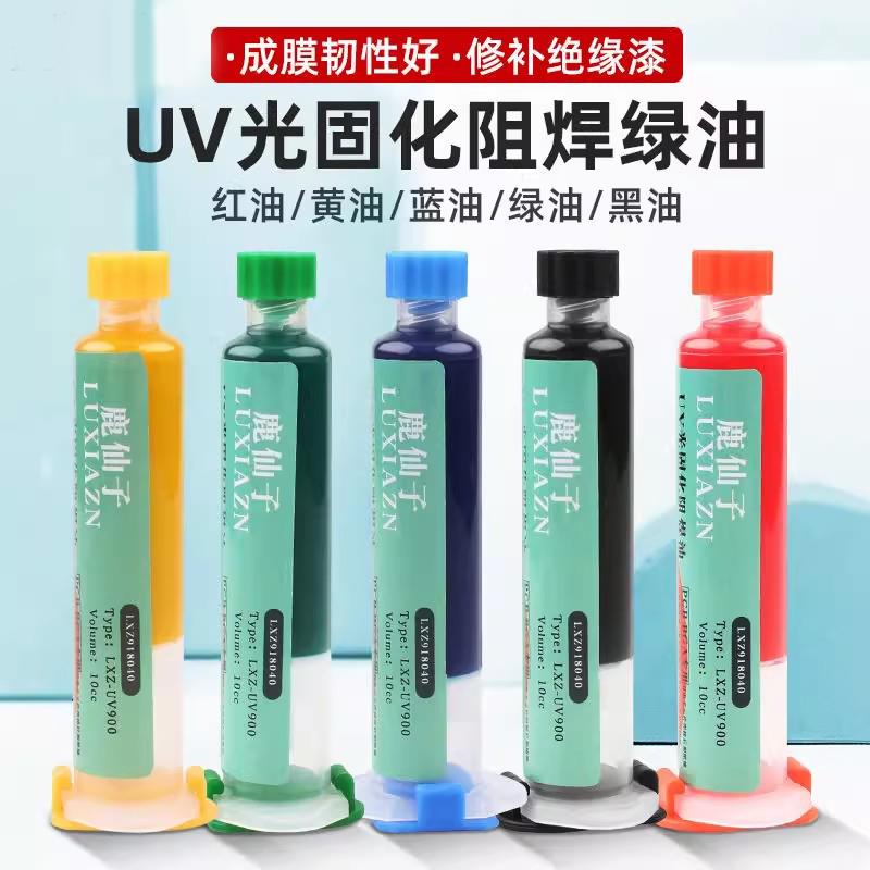 德国绿油UV固化阻焊绝缘油三防漆维修pcb电路板修复保护绝缘漆