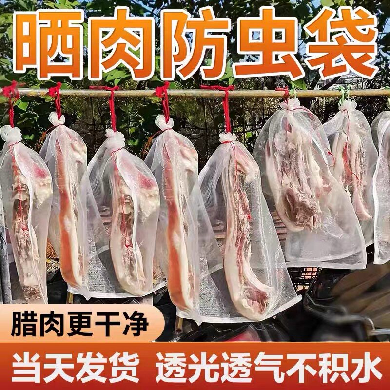 晒腊肉尼龙防虫网袋腊肠牛干巴火腿鱼干防蚊蝇网挂肉晾晒透气纱网