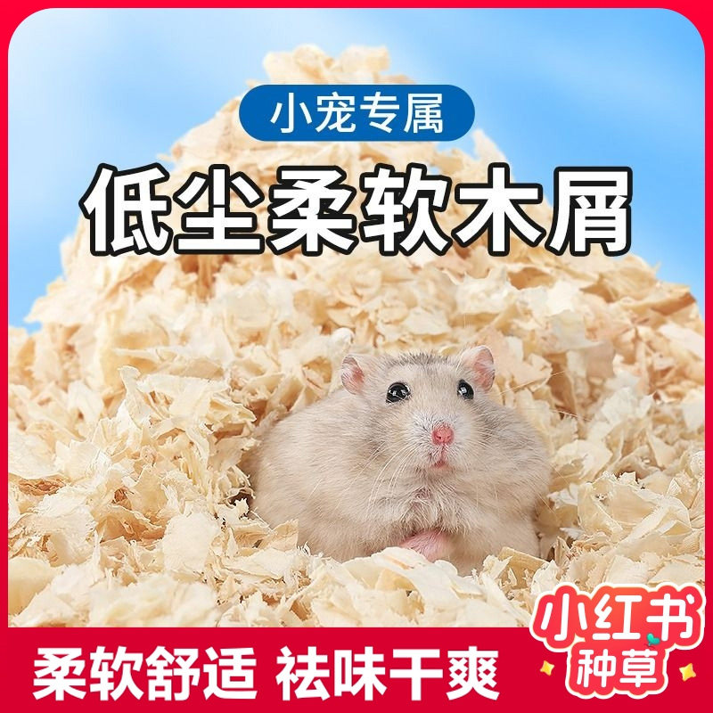 仓鼠除臭木屑仓鼠用品尿砂小金丝熊龙猫专用锯末刨花垫料夏季低尘