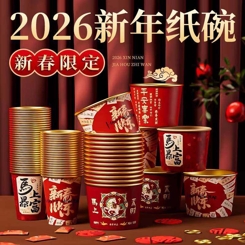 2026马年一次性碗食品级家用加厚耐高温新年春节新款红色纸碗套装