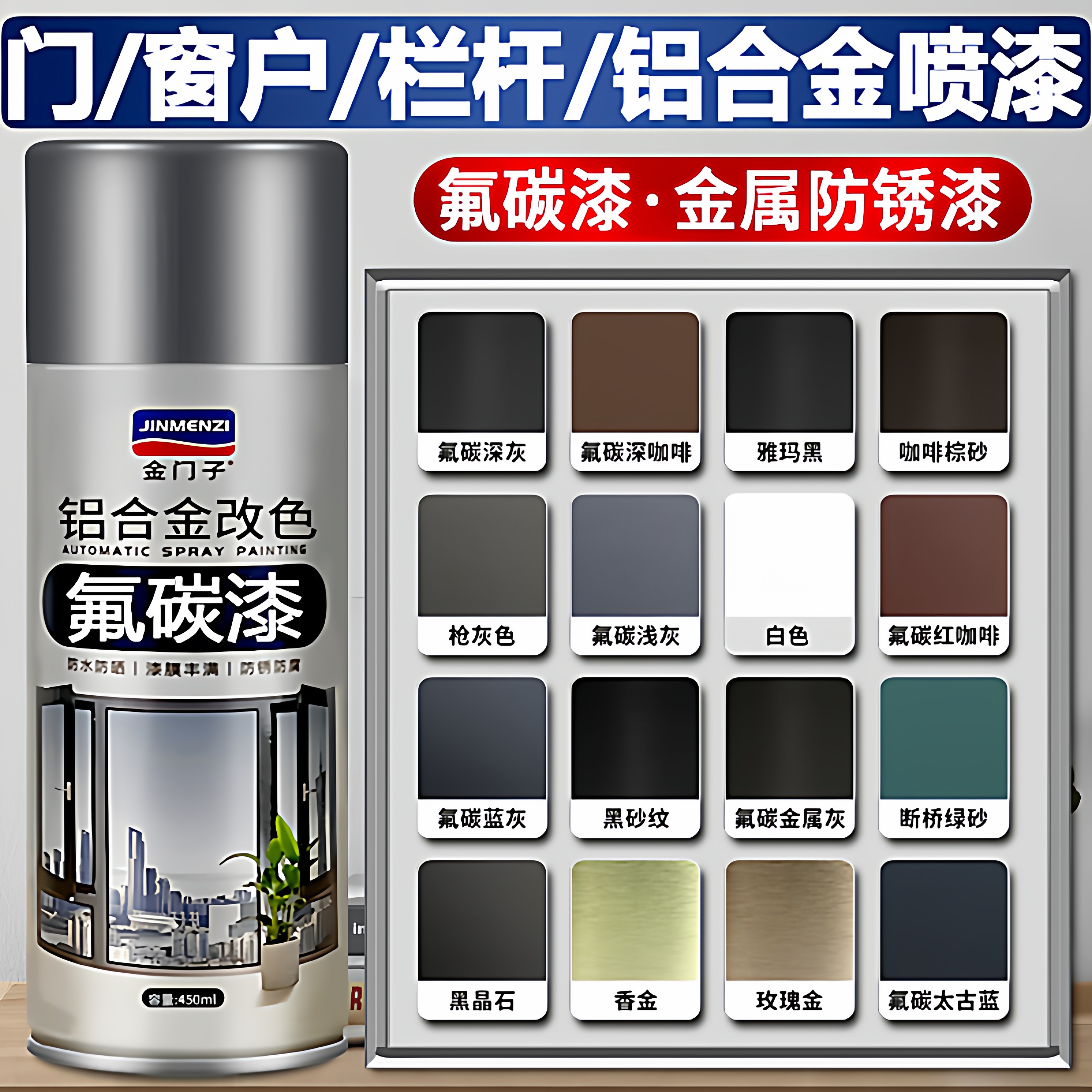 氟碳漆喷漆罐金属漆灰色铝合金改色断桥铝门窗户翻新专用漆咖啡色