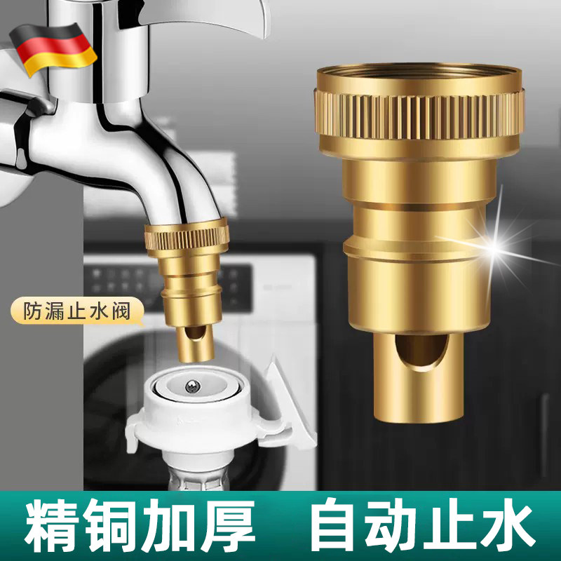 德国全铜洗衣机水龙头自动止水阀水嘴转接换头万能配件防脱落四分