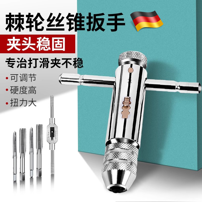 德国丝锥扳手手动攻丝神器攻牙器超紧夹头加长可调节棘轮绞手工具