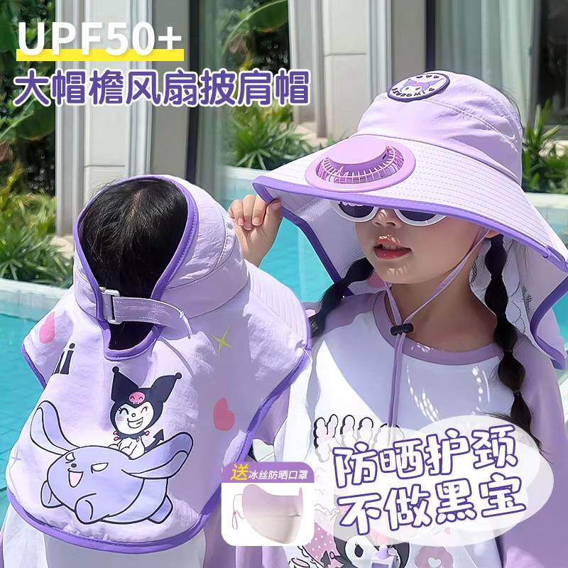 儿童库洛米防晒帽带风扇夏季遮阳披肩帽大帽檐男女太阳帽外出大檐