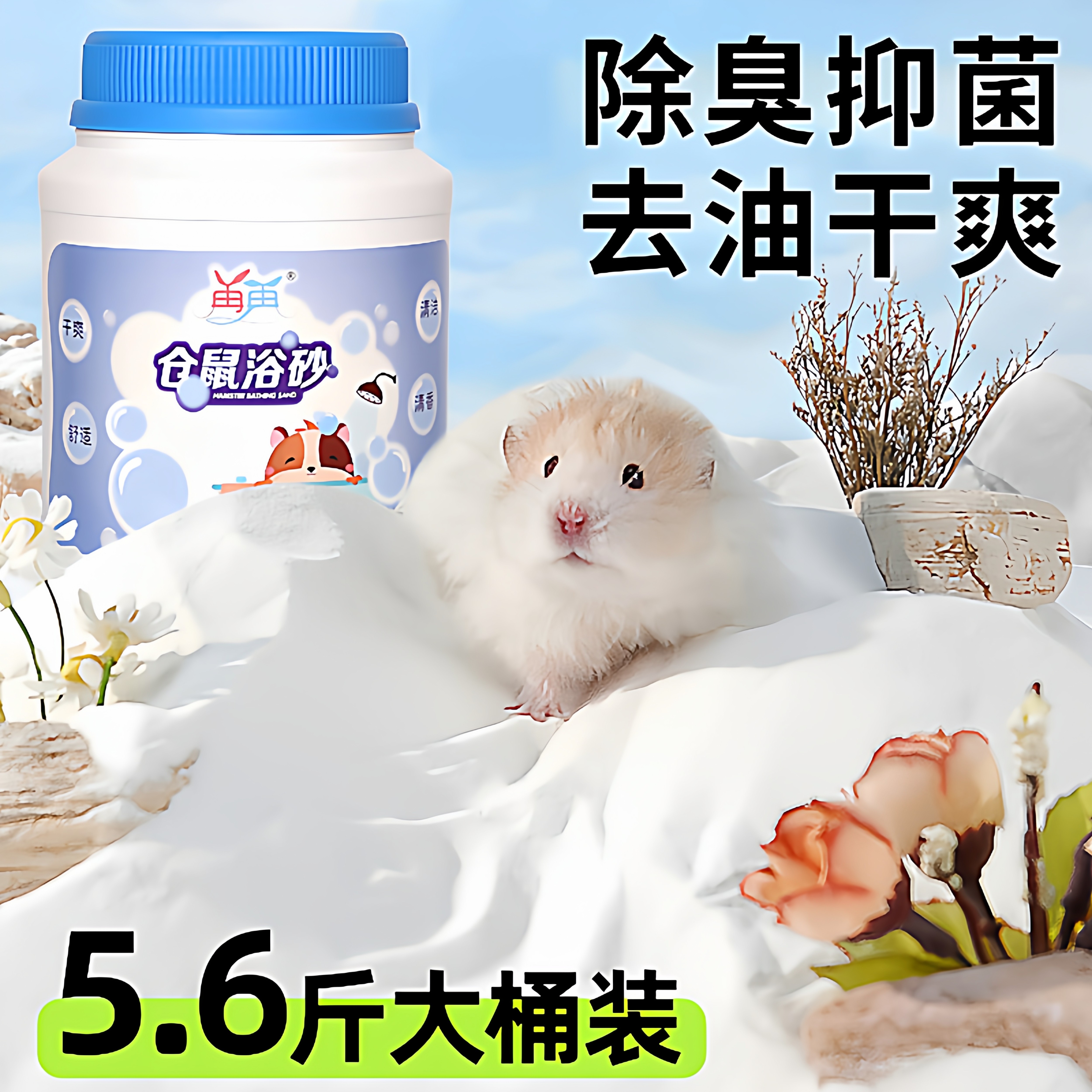 仓鼠专用浴沙尿沙二合一洗澡的浴沙杀菌除臭用品金丝熊浴沙盐龙猫