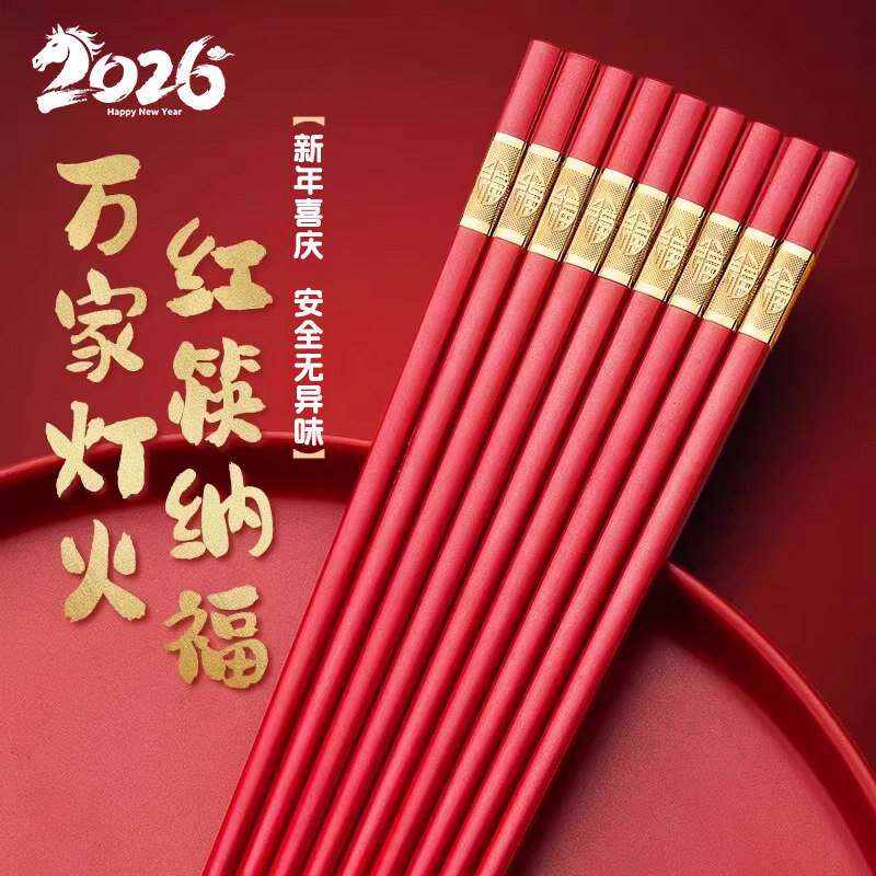 2026新年红色喜庆筷子防霉高档合金喜筷耐高温乔迁结婚防滑抗菌筷
