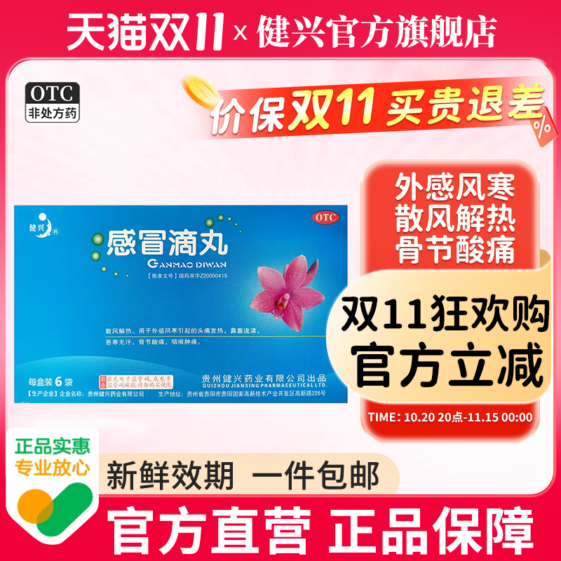 【健兴】感冒滴丸2.5g*6袋/盒