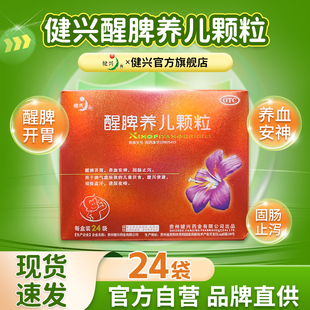 【健兴】醒脾养儿颗粒24袋厌食症养脾胃小儿醒脾健脾养胃宝宝儿童