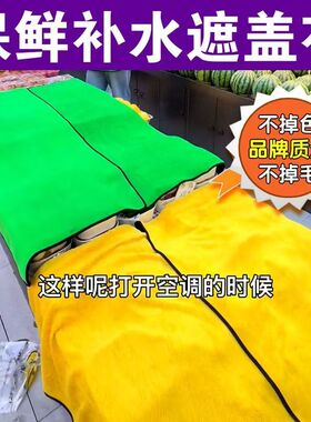 超市水果蔬菜水果保鲜保湿盖布夜晚遮盖双面加厚不掉毛大尺寸