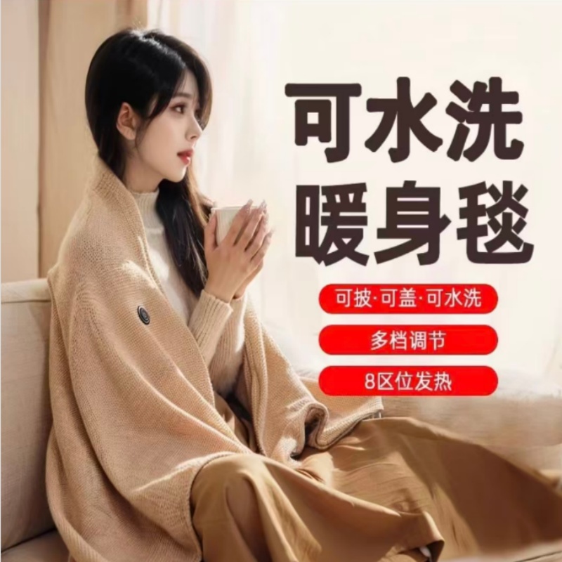 德国电热发热披肩电加热充电盖毯盖腿暖身毯办公室保暖披风午睡毯