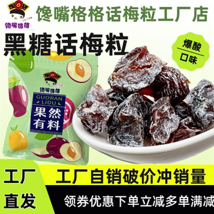 馋嘴格格话梅粒黑糖香新口味酸甜话梅肉果干蜜饯休闲解馋小零食