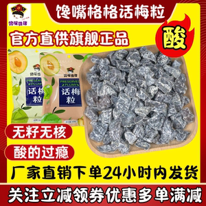 正品馋嘴格格无核话梅粒综合口味酸甜话梅肉休闲解馋网红小零食