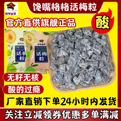 正品馋嘴格格无核话梅粒综合口味酸甜话梅肉休闲解馋网红小零食