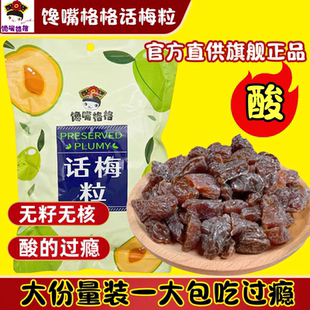 馋嘴格格话梅粒酸甜话梅肉果干蜜饯休闲解馋网红小零食厂家直发