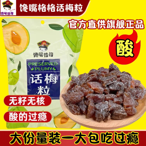 馋嘴格格酸甜无核话梅粒