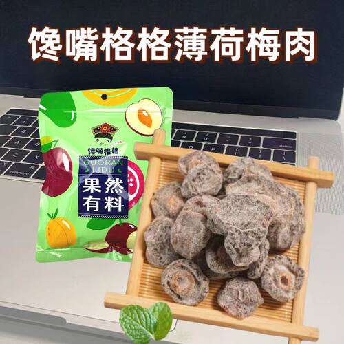 薄荷梅肉馋嘴格格话梅零食酸甜冰凉话梅肉办公室休闲追剧零食茶点