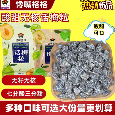 馋嘴格格无核话梅粒综合口味酸甜话梅肉休闲解馋网红零食厂家直供