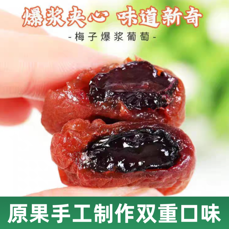 【爆浆葡萄梅子】葡萄夹子梅子无核话梅网红蜜饯酸甜休闲果脯零食