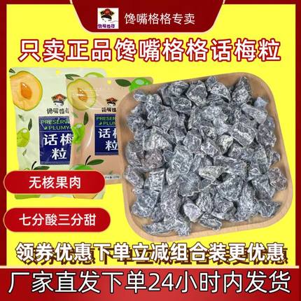 正品馋嘴格格无核话梅粒酸甜话梅肉果干蜜饯休闲解馋网红小零食