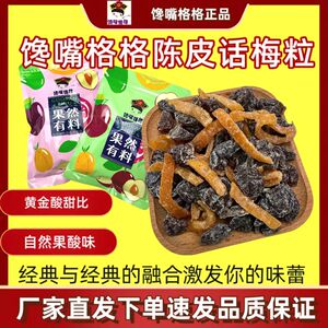 馋嘴格格陈皮话梅粒无核话梅肉酸甜蜜饯果干果脯休闲办公零食