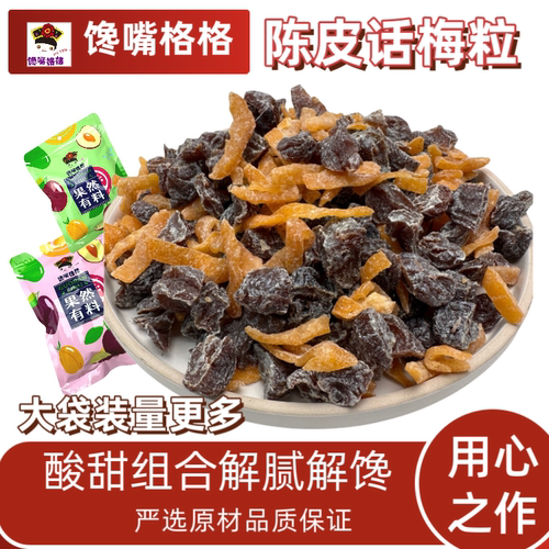 馋嘴格格陈皮话梅粒无核话梅肉酸甜蜜饯果干果脯休闲办公零食