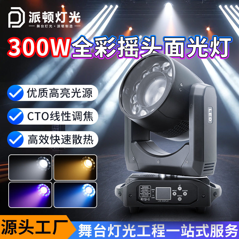 调焦染色面光灯300瓦二合一摇头灯酒吧婚庆演出舞台灯面光灯