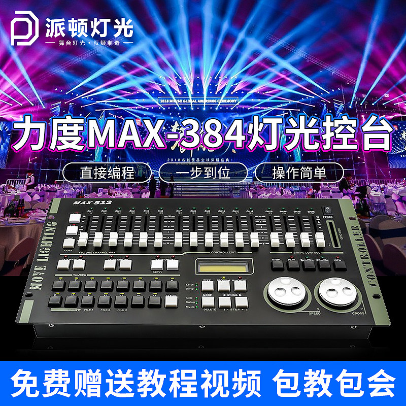 力度MAX384灯光控台舞台灯光演出酒吧摇头灯光束灯DMX512调光台