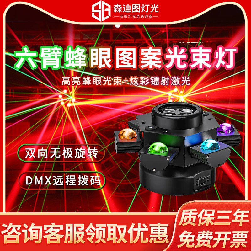 六臂蜂眼小金刚激光灯酒吧蹦迪KTV旋风光束灯6头旋转灯舞台摇头灯