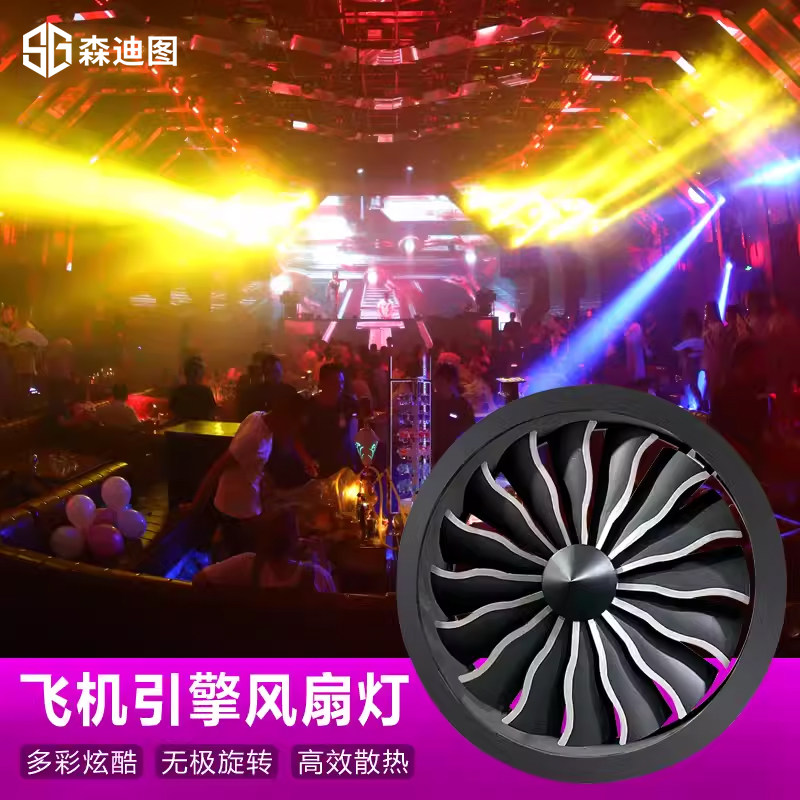 酒吧灯光led全彩飞机引擎风扇灯舞台背景效果圆形氛围风车灯