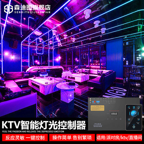 ktv派对房灯光控制器森迪图面板