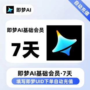 【填即梦userId下单充值】即梦AI基础/标准/高级会员周/月/年卡