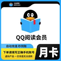 【手机直充】QQ阅读vip会员30天月卡季卡年卡一个月 账号不互通