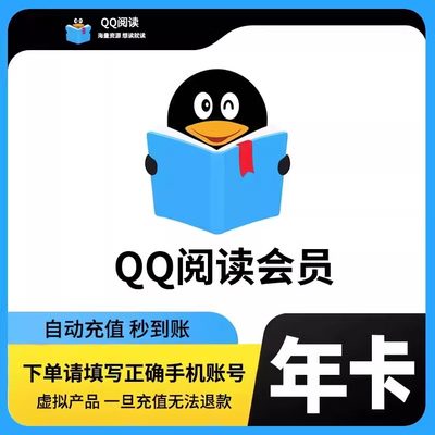 【直充秒到】qq阅读会员年卡 QQ阅读小说VIP普通会员12个月1年卡