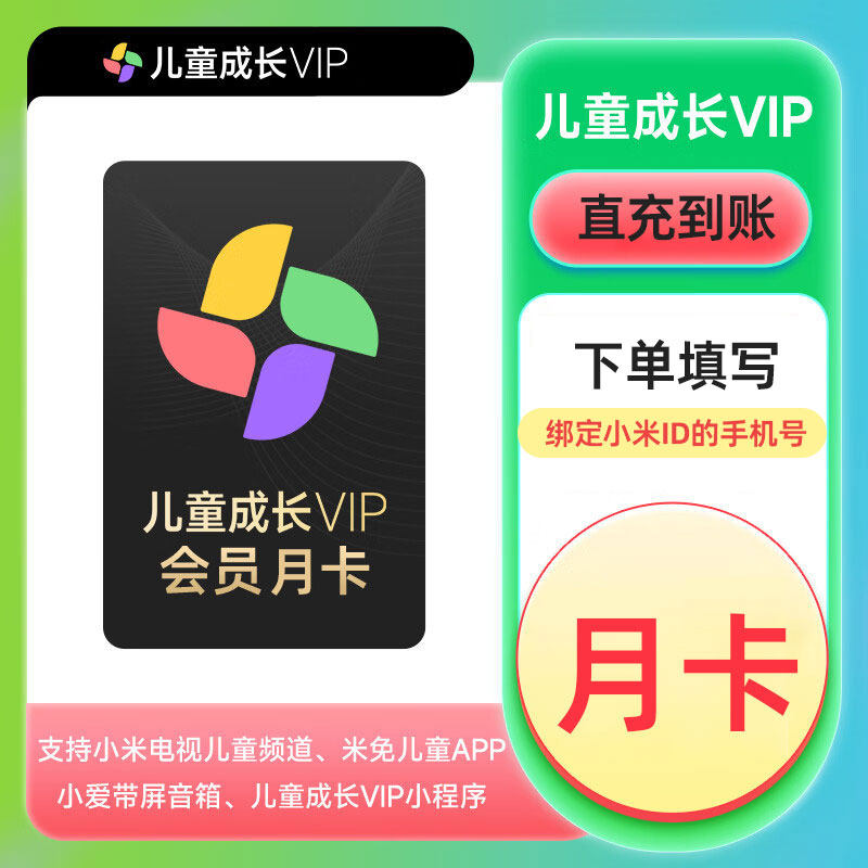 小米儿童成长vip会员1/3/12个月 月/季/年卡 小米电视儿童影视vip