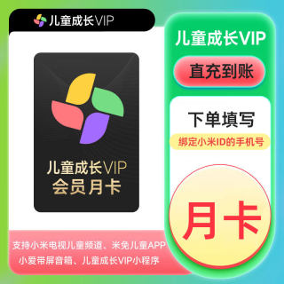 小米儿童成长VIP会员1/3/12个月 月/季/年卡 小米电视儿童影视VIP