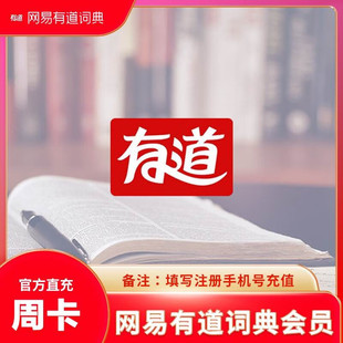 【直充秒到】网易有道词典翻译VIP会员周/月/年卡3/6/12个月 7天