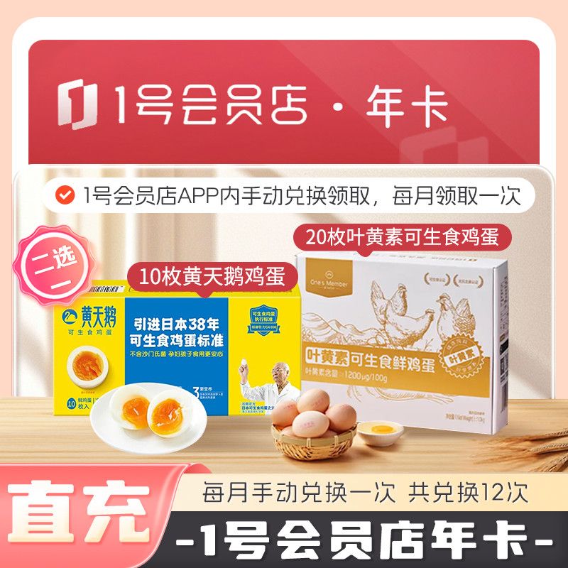【1号店会员】每月可领取可生食新鲜鸡蛋20枚 共兑换12次会员年卡图片
