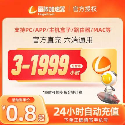 【直充秒到】雷神加速器100小时 steam吃鸡lol主机网络游戏加器器