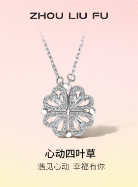 周六福爱心四叶草项链一款两戴可展开S925银吊坠送女友圣诞礼物