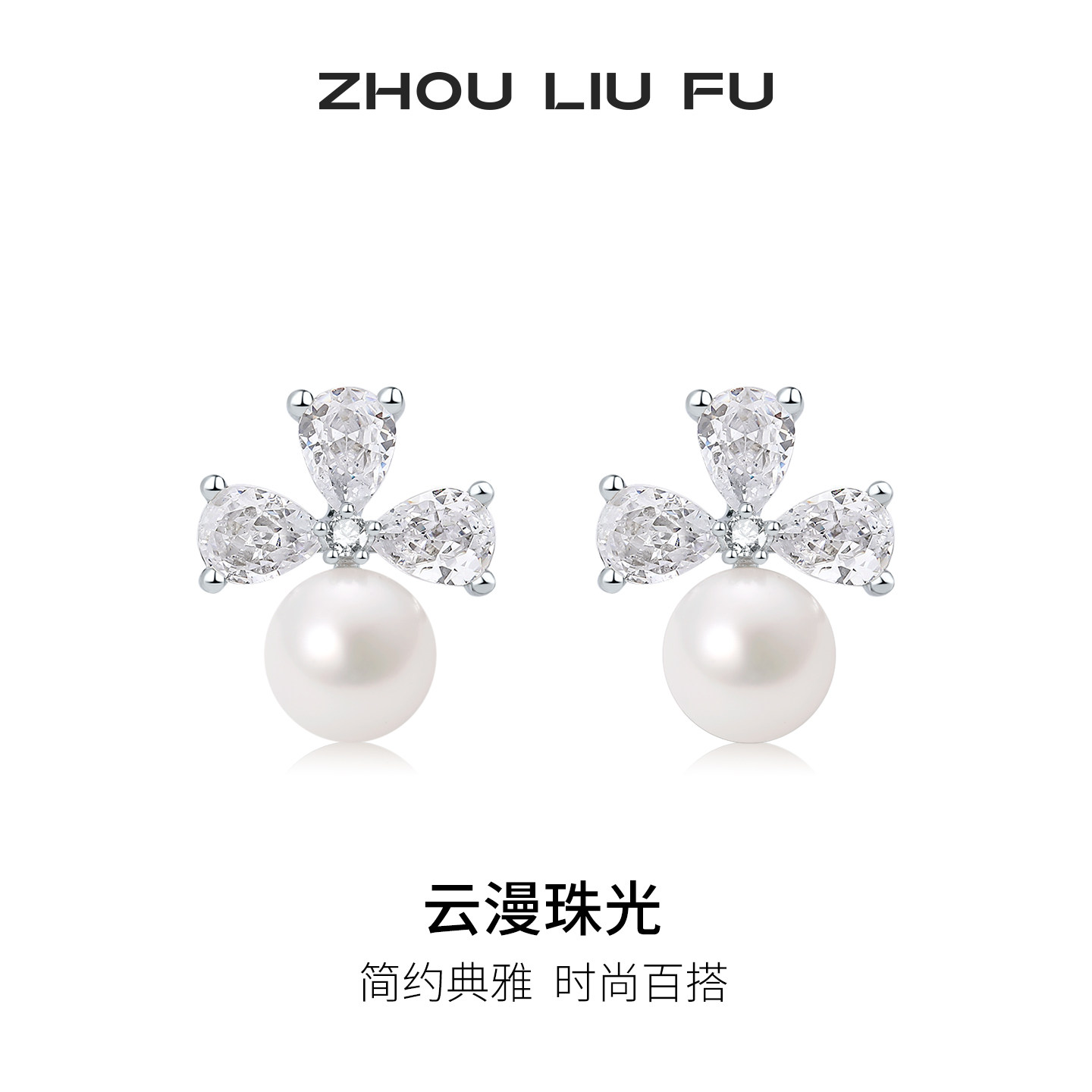 周六福淡水珍珠耳钉女款莹润闪亮耳饰S925银优雅节日礼物送女友
