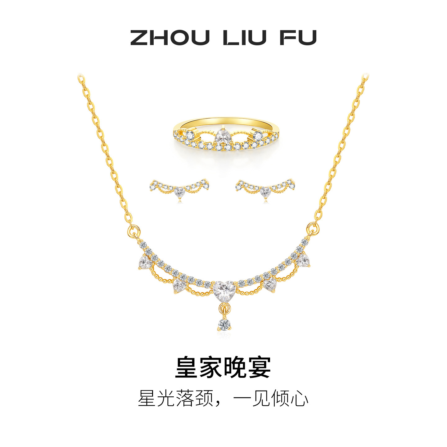 周六福皇家晚宴项链女S925银皇冠链坠耳饰戒指送女友节日礼物
