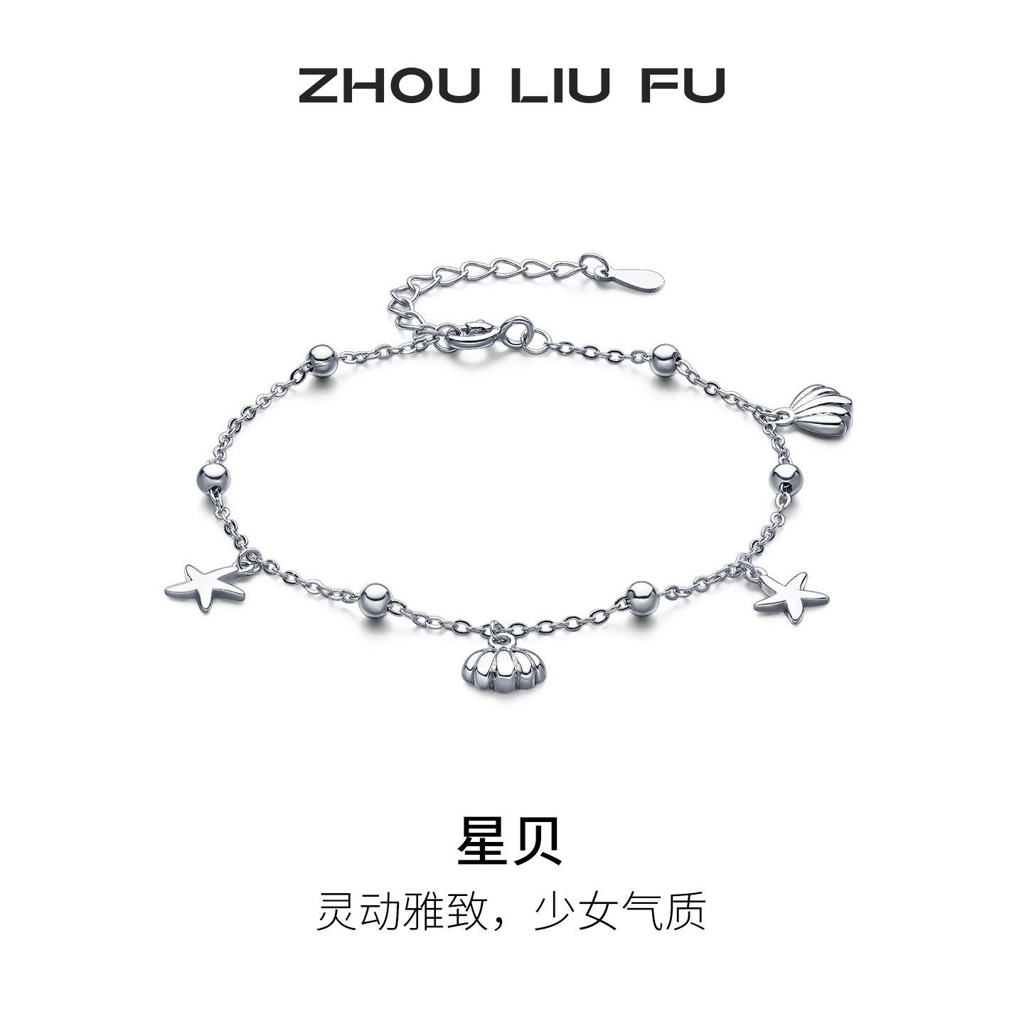 周六福星星贝壳手链S925银女缤纷海洋沙滩节日礼物送女友