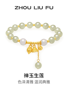 周六福和田玉中国风手串莲花玉髓手链时尚S925银送女友本命年礼物