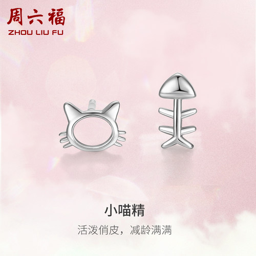 周六福小喵精耳钉S925银耳饰女小众简约百搭520礼物送女友