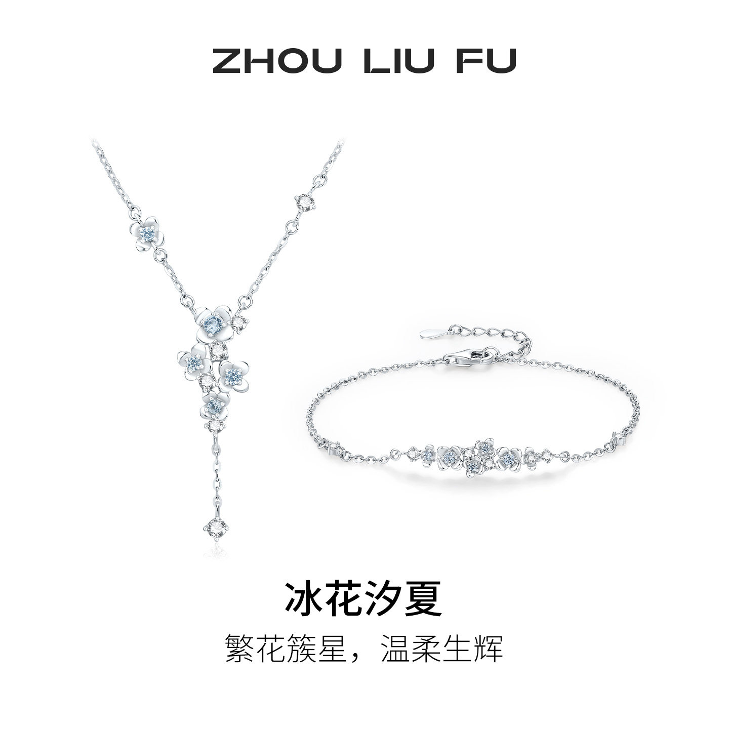 周六福冰花汐夏项链女S925银盛夏繁花链坠手链送女友七夕礼物