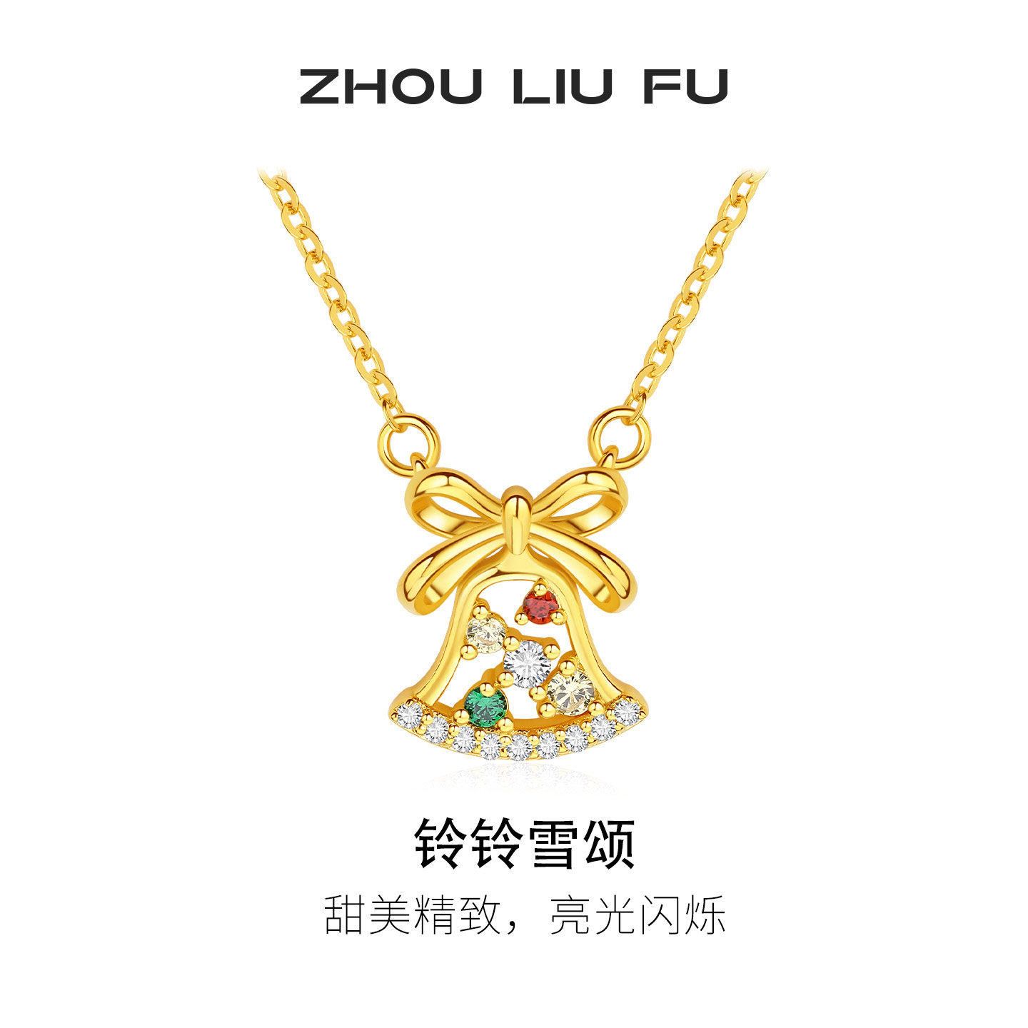 周六福圣诞铃项链女铃铃雪颂链坠S925银轻奢小众七夕礼物送女友
