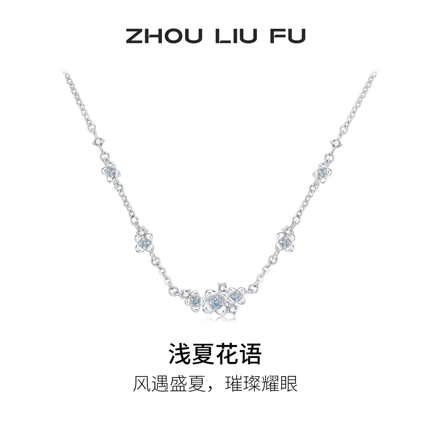 周六福浅夏花语项链女S925银小花链坠高级感轻奢小众送女友礼物