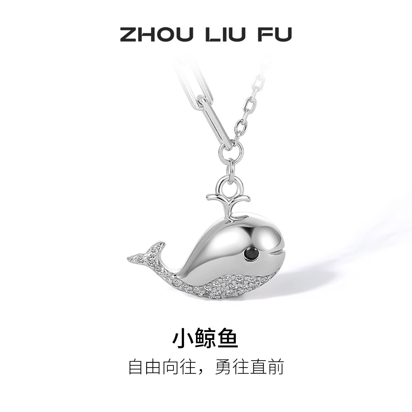 周六福小鲸鱼银项链女S925银吊坠锁骨链节日礼物送女友图片